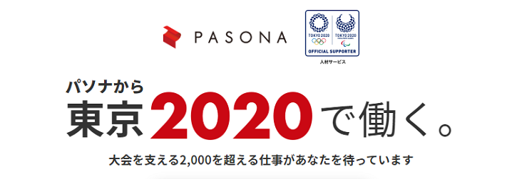 2020 tokyo olympic pasona - 2020年東京オリンピック関連銘柄