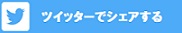 twitter share - メイキング・オブ ハリー・ポッター関連銘柄