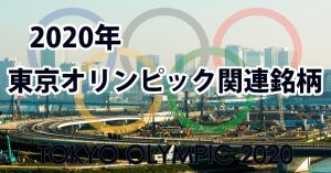 2020 tokyo olympic 300x157 - 【2021年】注目のテーマ株・大化けや人気化が予想される銘柄