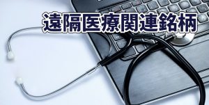 telemedicine01 300x151 - 【2021年】注目のテーマ株・大化けや人気化が予想される銘柄